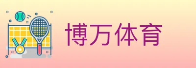 博万体育 logo